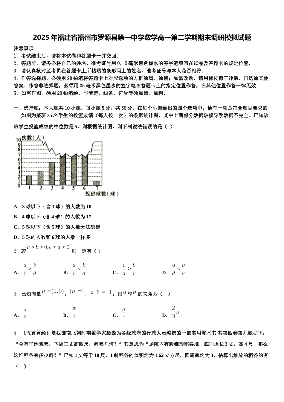 2025年福建省福州市罗源县第一中学数学高一第二学期期末调研模拟试题含解析_第1页
