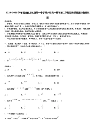 2024-2025学年福建省上杭县第一中学等六校高一数学第二学期期末质量跟踪监视试题含解析