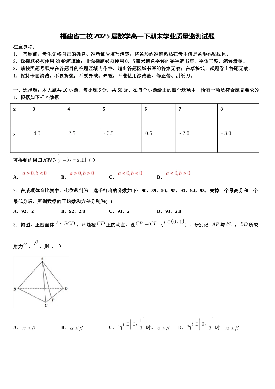 福建省二校2025届数学高一下期末学业质量监测试题含解析_第1页