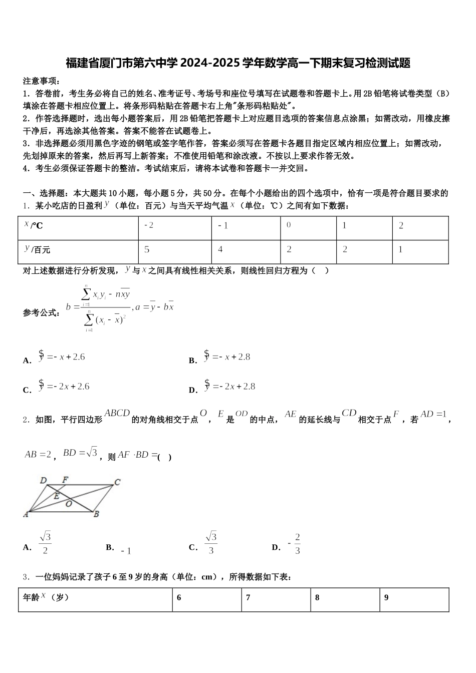 福建省厦门市第六中学2024-2025学年数学高一下期末复习检测试题含解析_第1页