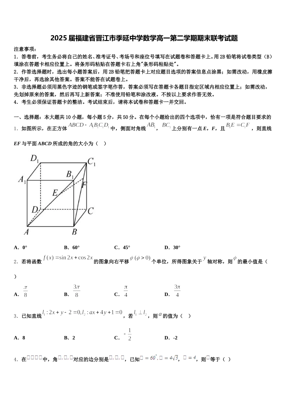 2025届福建省晋江市季延中学数学高一第二学期期末联考试题含解析_第1页