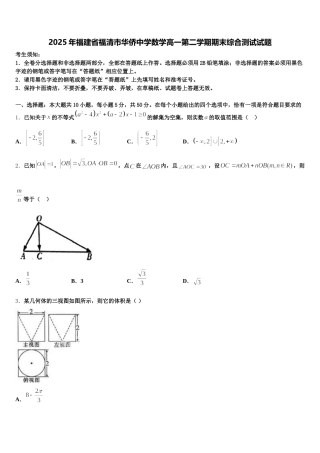 2025年福建省福清市华侨中学数学高一第二学期期末综合测试试题含解析