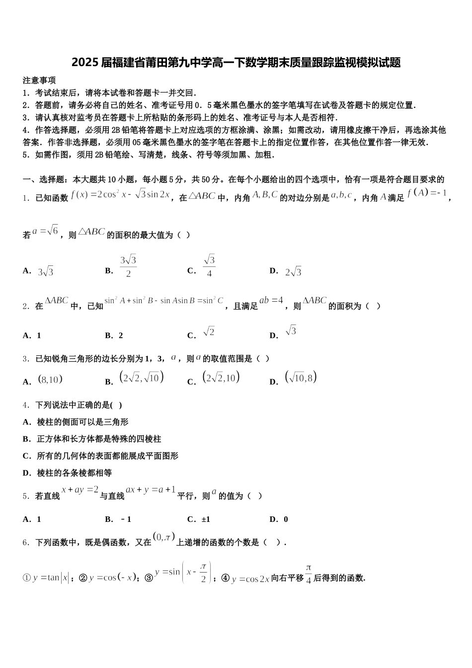 2025届福建省莆田第九中学高一下数学期末质量跟踪监视模拟试题含解析_第1页