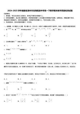 2024-2025学年福建省漳州市龙海程溪中学高一下数学期末教学质量检测试题含解析