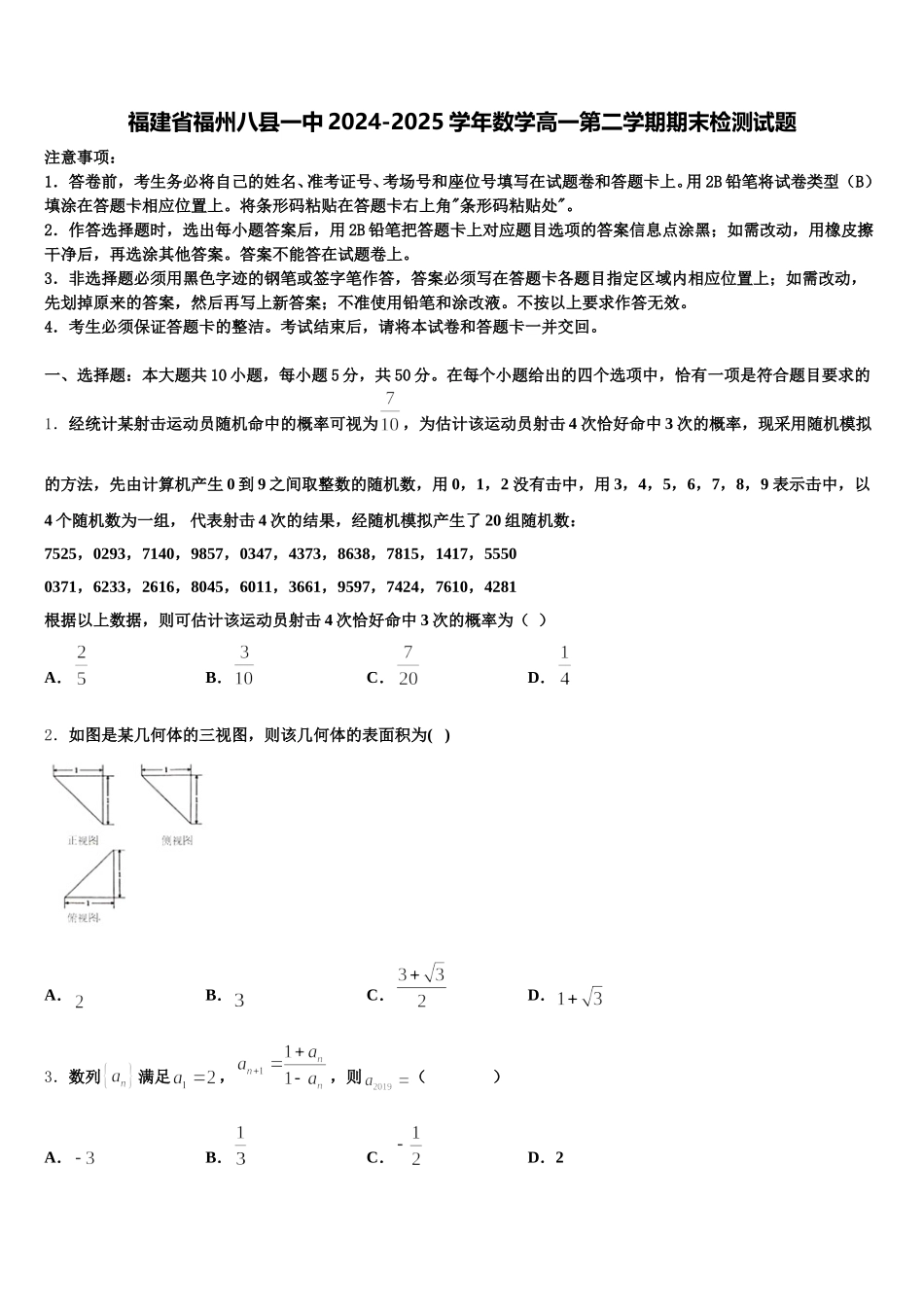 福建省福州八县一中2024-2025学年数学高一第二学期期末检测试题含解析_第1页