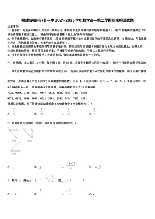 福建省福州八县一中2024-2025学年数学高一第二学期期末检测试题含解析