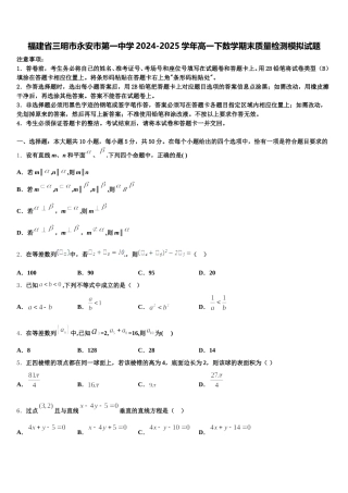福建省三明市永安市第一中学2024-2025学年高一下数学期末质量检测模拟试题含解析