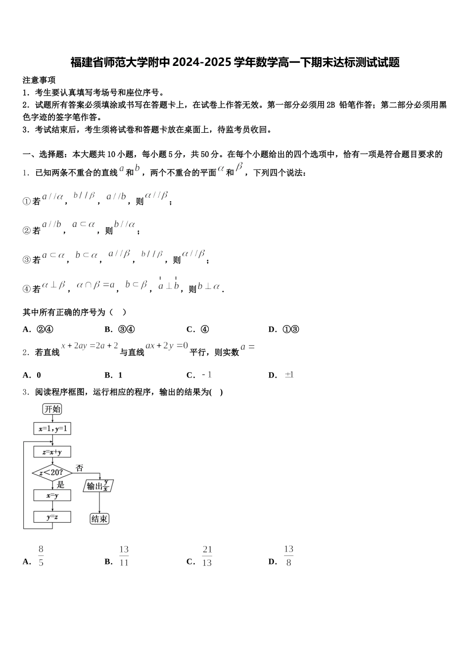 福建省师范大学附中2024-2025学年数学高一下期末达标测试试题含解析_第1页