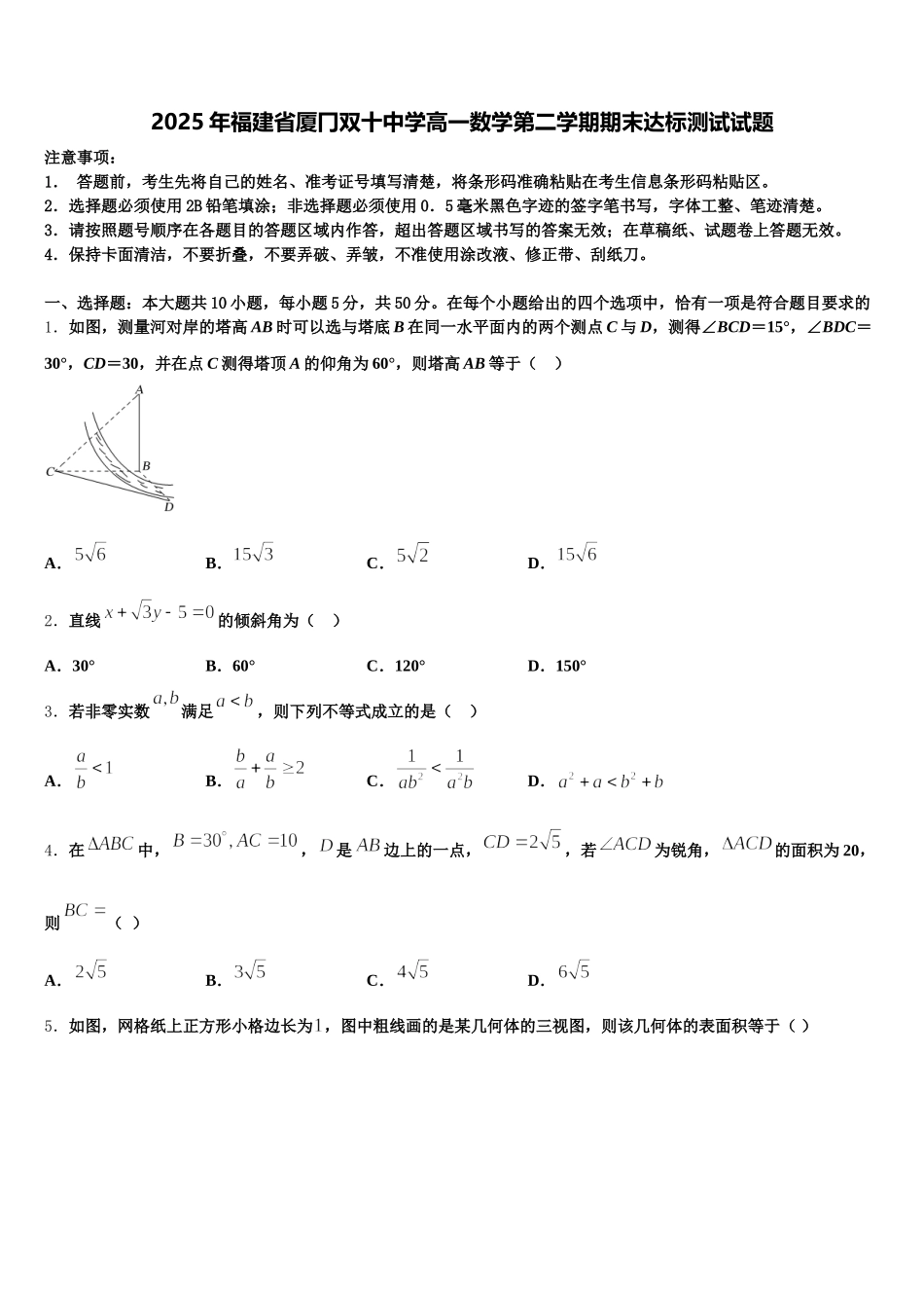 2025年福建省厦冂双十中学高一数学第二学期期末达标测试试题含解析_第1页