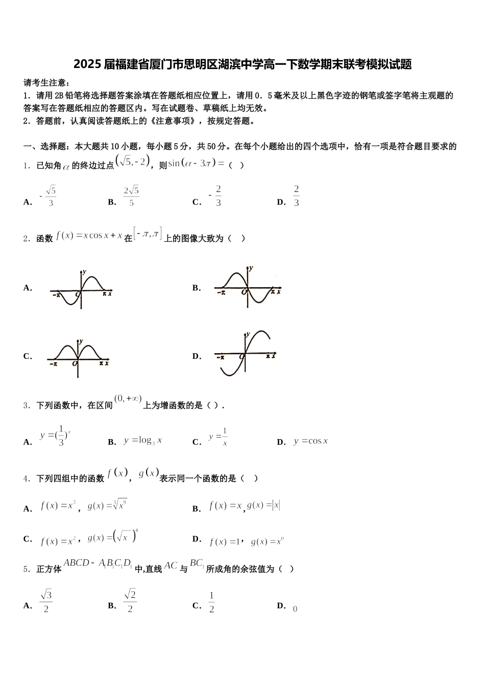 2025届福建省厦门市思明区湖滨中学高一下数学期末联考模拟试题含解析_第1页