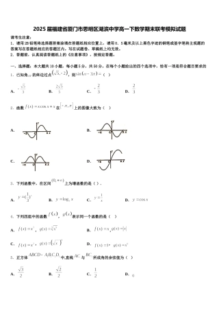 2025届福建省厦门市思明区湖滨中学高一下数学期末联考模拟试题含解析