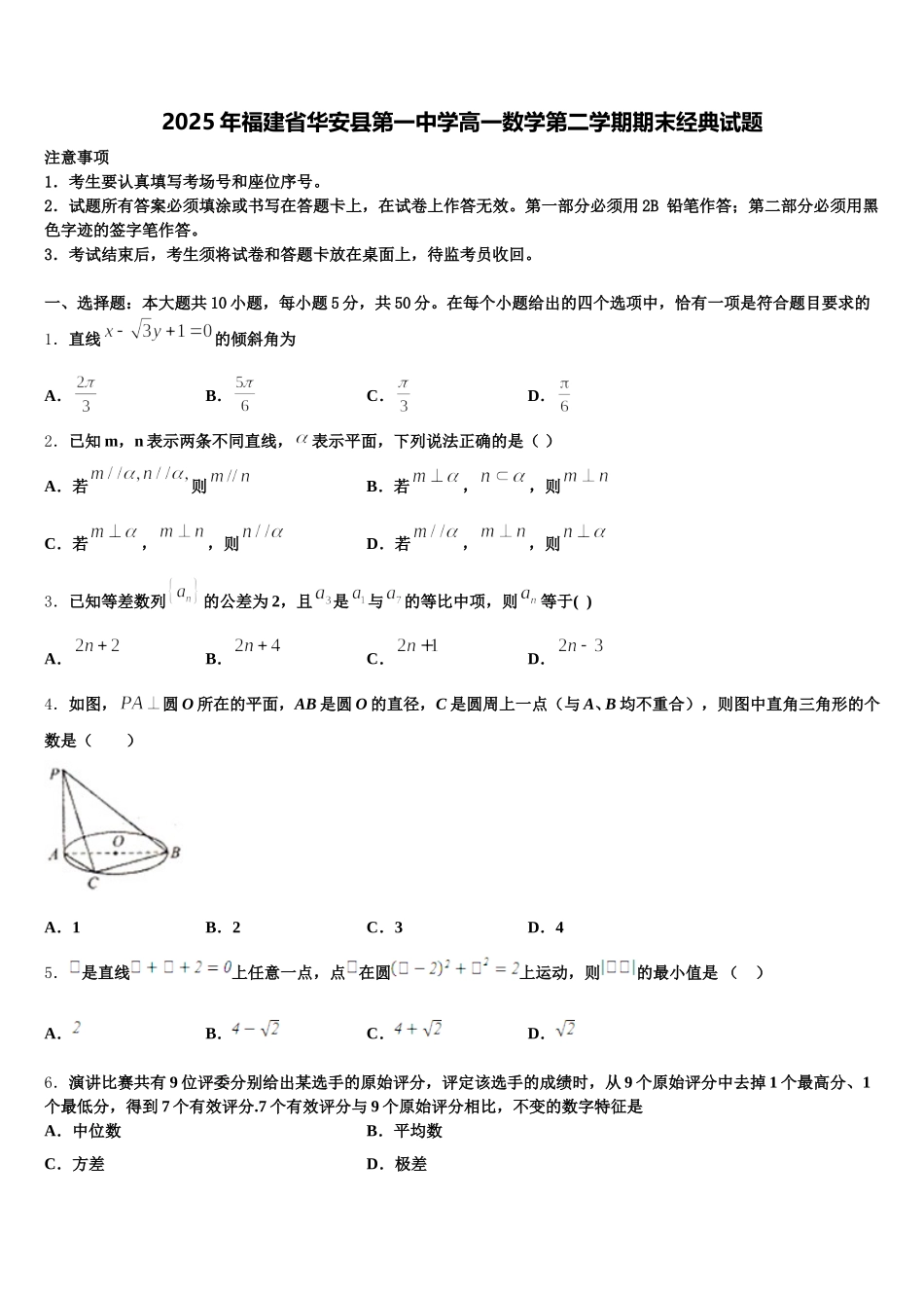 2025年福建省华安县第一中学高一数学第二学期期末经典试题含解析_第1页