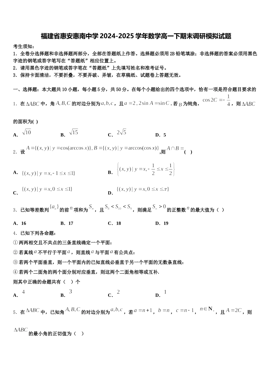 福建省惠安惠南中学2024-2025学年数学高一下期末调研模拟试题含解析_第1页