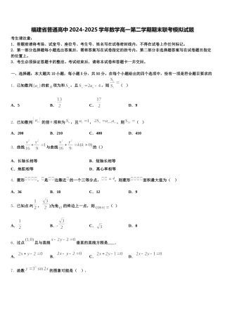 福建省普通高中2024-2025学年数学高一第二学期期末联考模拟试题含解析