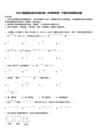 2025届福建省泉州市德化第一中学数学高一下期末检测模拟试题含解析
