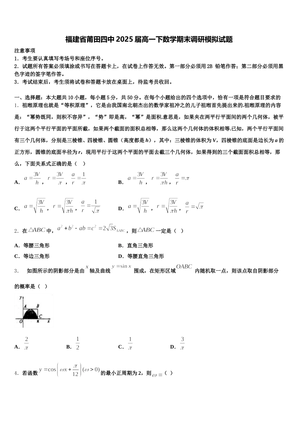 福建省莆田四中2025届高一下数学期末调研模拟试题含解析_第1页