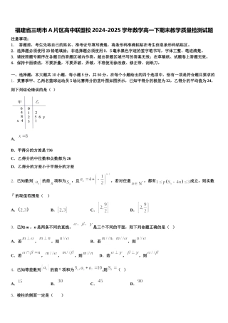 福建省三明市A片区高中联盟校2024-2025学年数学高一下期末教学质量检测试题含解析