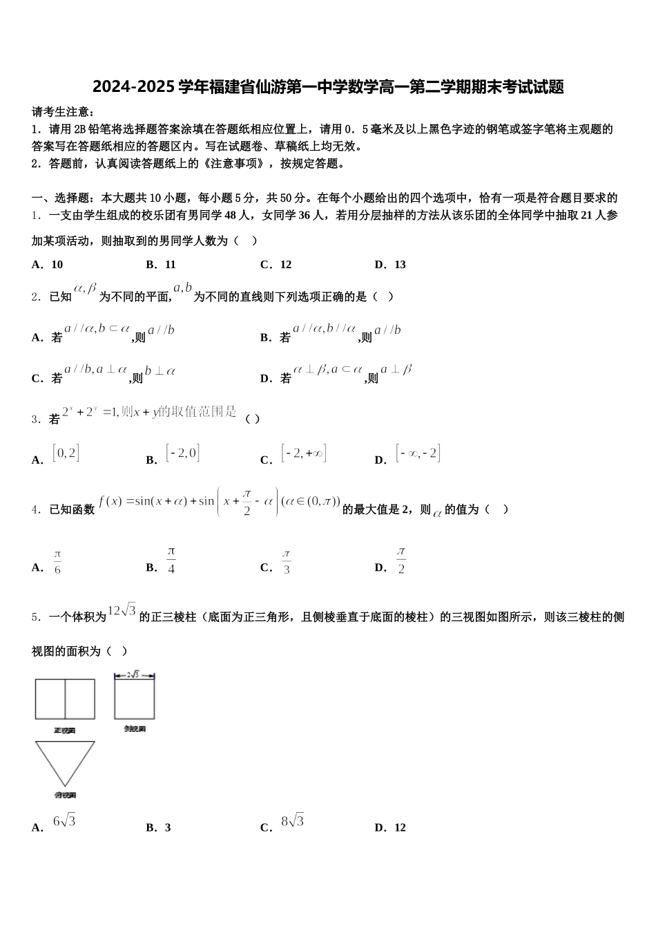 2024-2025学年福建省仙游第一中学数学高一第二学期期末考试试题含解析_第1页