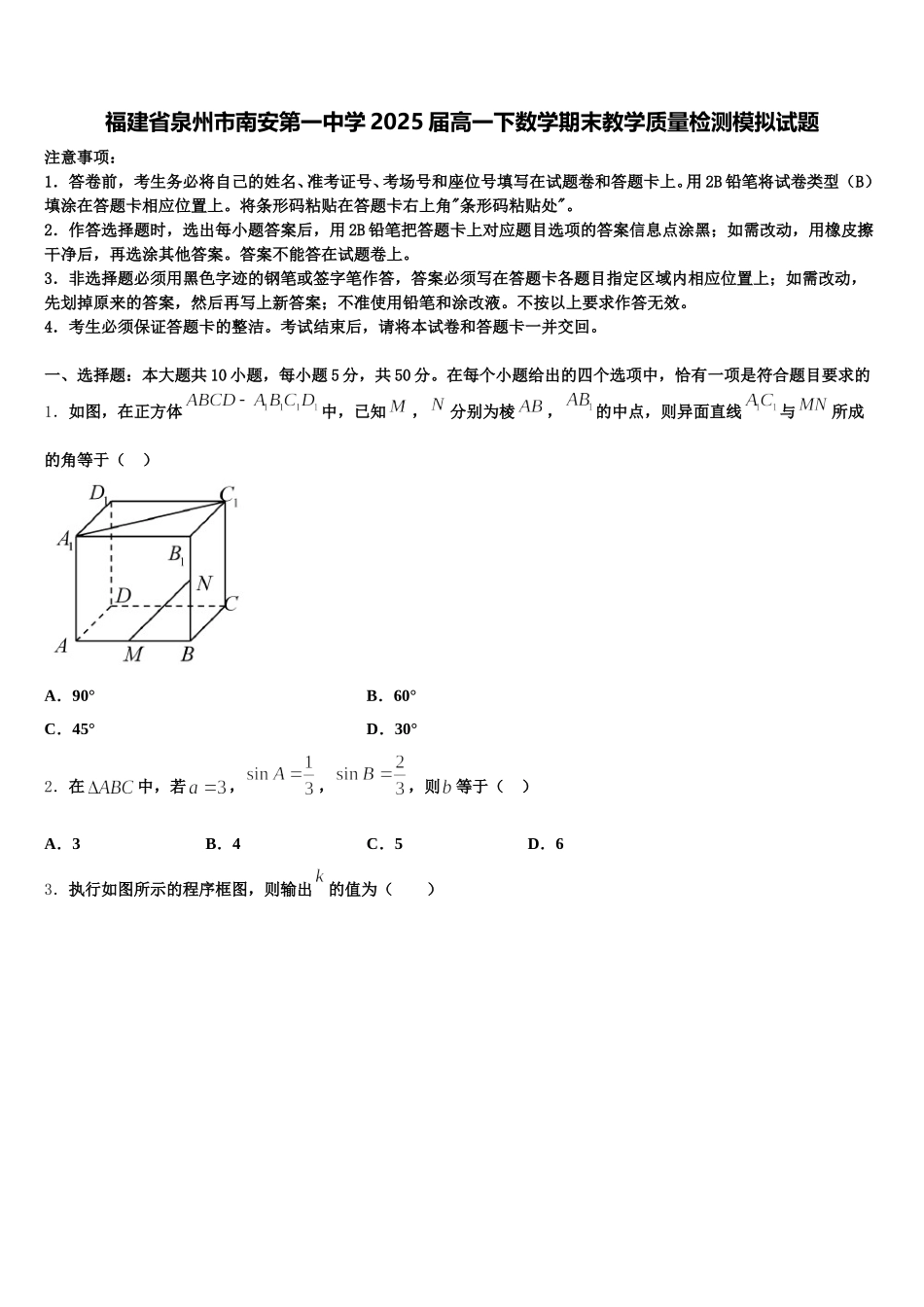 福建省泉州市南安第一中学2025届高一下数学期末教学质量检测模拟试题含解析_第1页