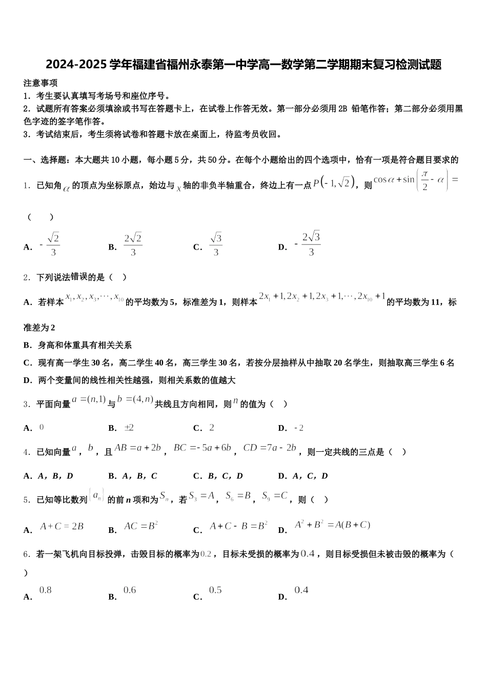 2024-2025学年福建省福州永泰第一中学高一数学第二学期期末复习检测试题含解析_第1页