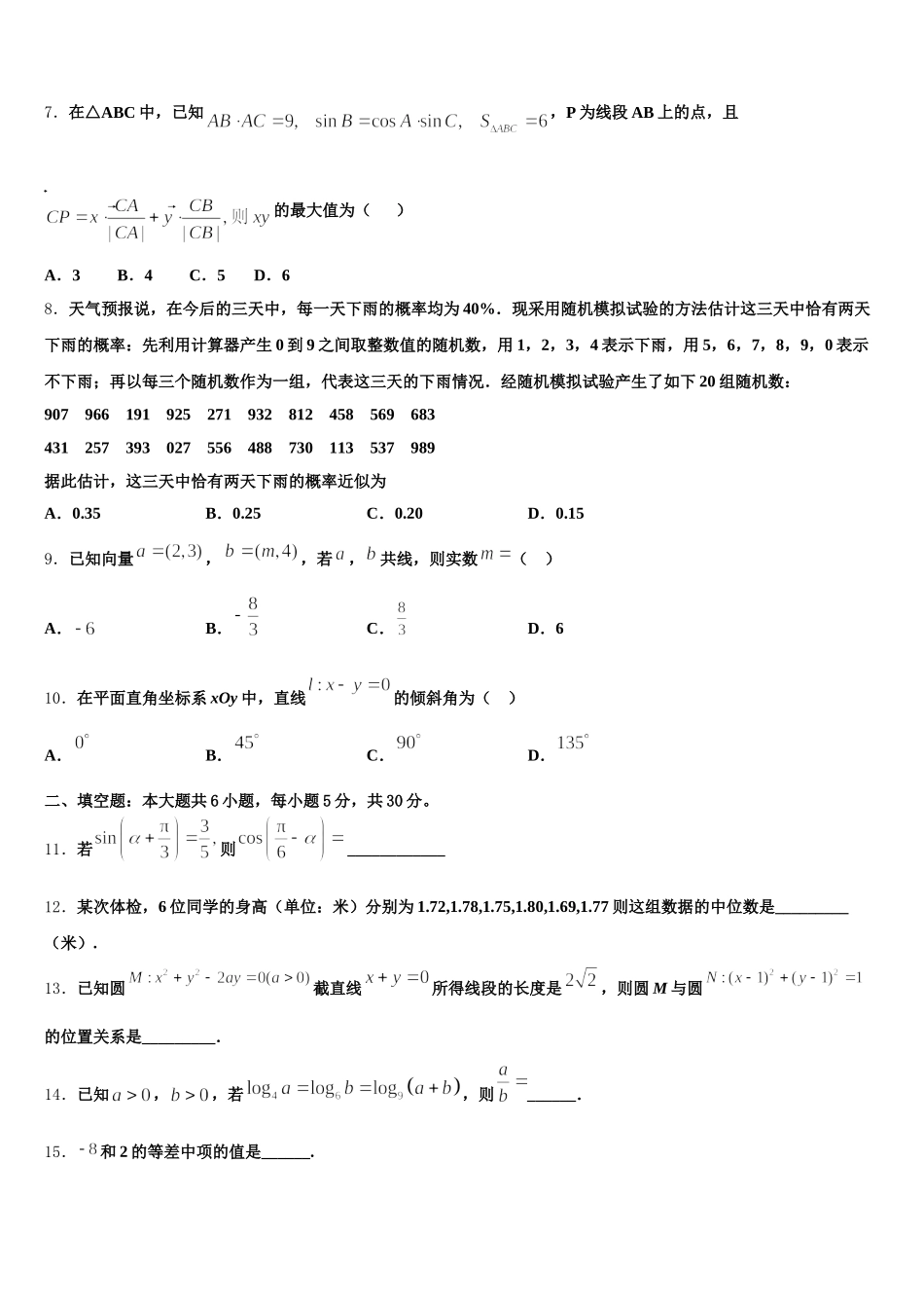 2024-2025学年福建省福州永泰第一中学高一数学第二学期期末复习检测试题含解析_第2页