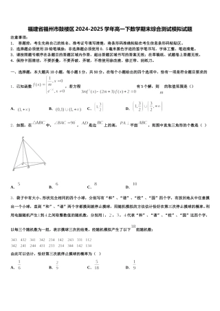福建省福州市鼓楼区2024-2025学年高一下数学期末综合测试模拟试题含解析