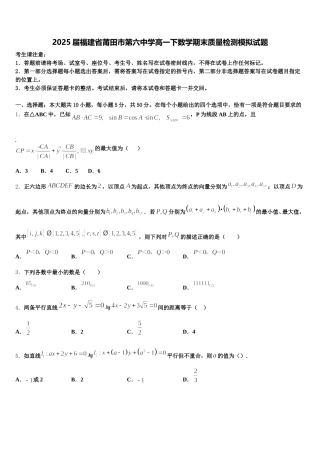 2025届福建省莆田市第六中学高一下数学期末质量检测模拟试题含解析
