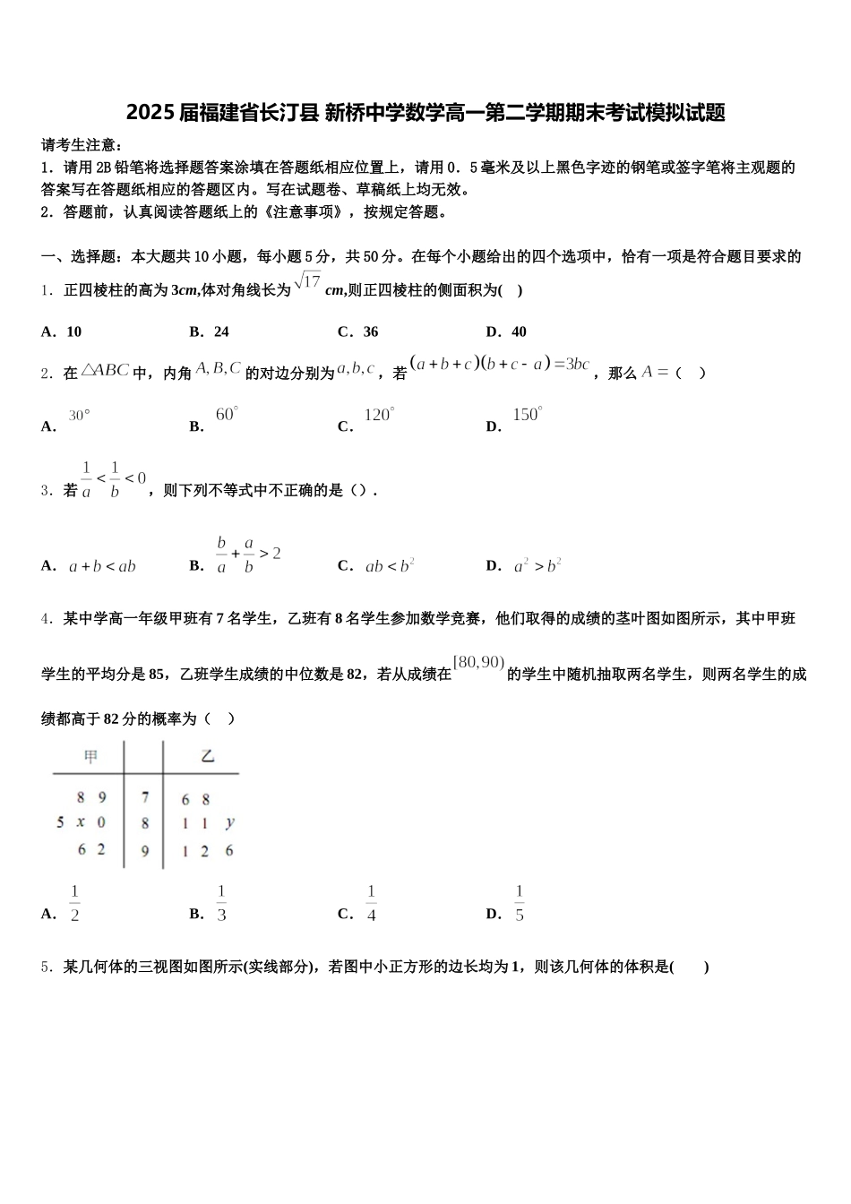 2025届福建省长汀县 新桥中学数学高一第二学期期末考试模拟试题含解析_第1页