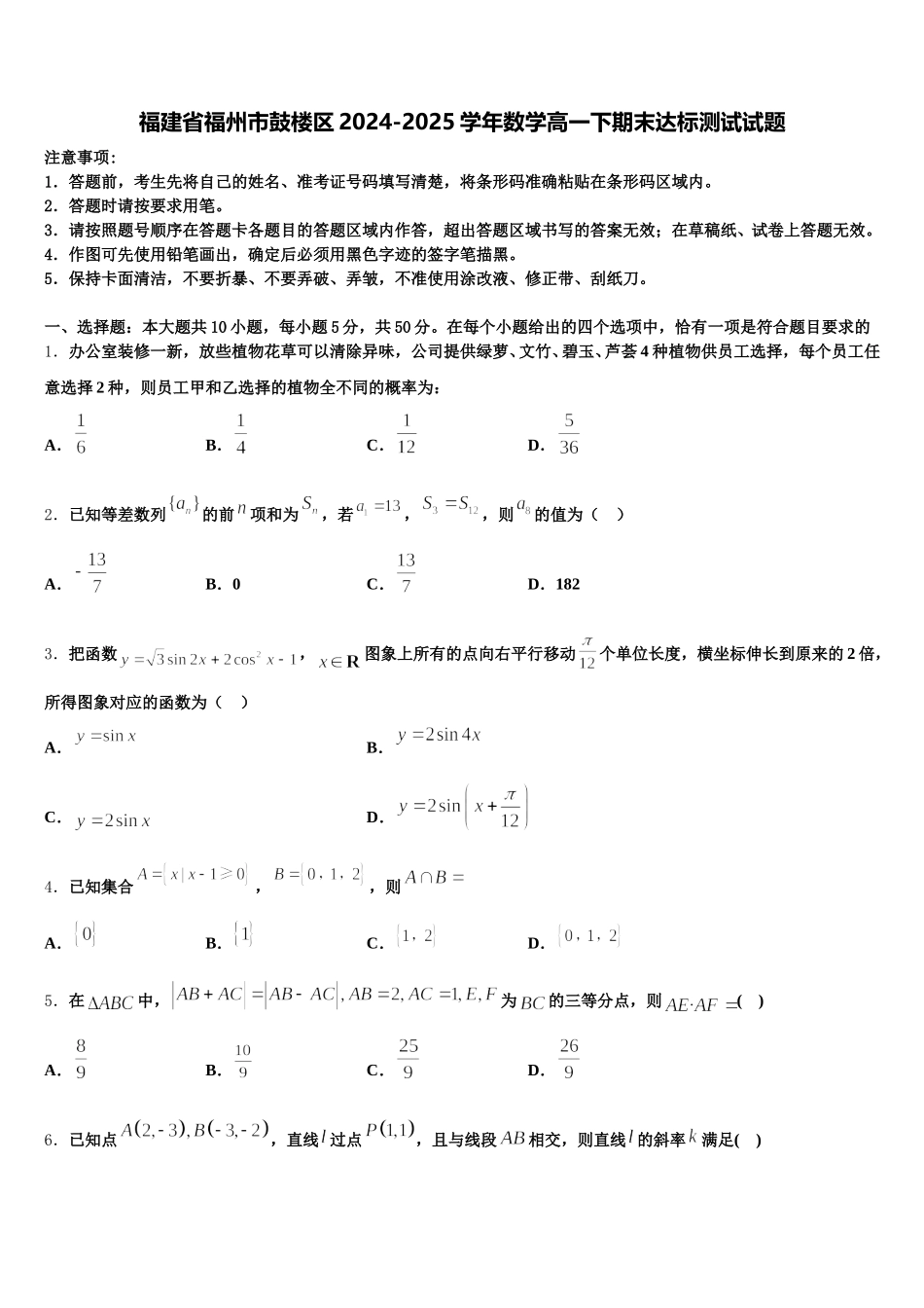 福建省福州市鼓楼区2024-2025学年数学高一下期末达标测试试题含解析_第1页