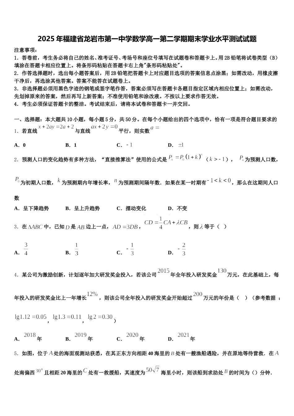 2025年福建省龙岩市第一中学数学高一第二学期期末学业水平测试试题含解析_第1页