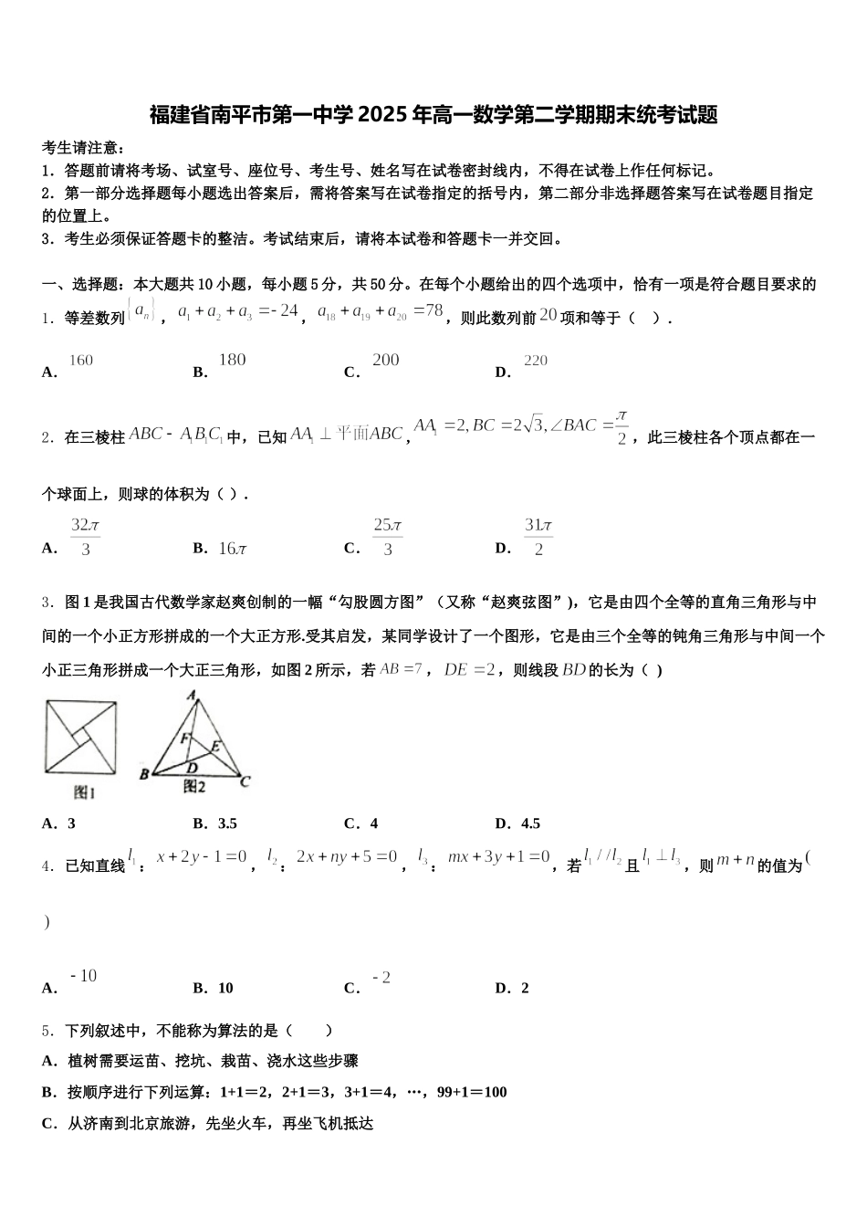 福建省南平市第一中学2025年高一数学第二学期期末统考试题含解析_第1页