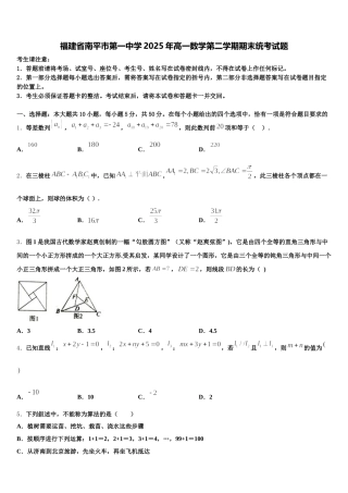 福建省南平市第一中学2025年高一数学第二学期期末统考试题含解析