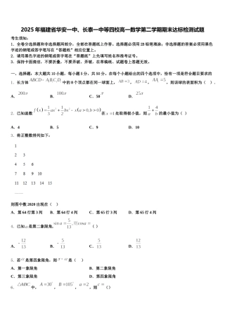 2025年福建省华安一中、长泰一中等四校高一数学第二学期期末达标检测试题含解析