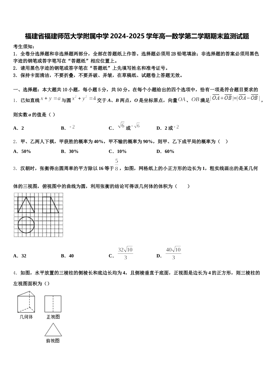 福建省福建师范大学附属中学2024-2025学年高一数学第二学期期末监测试题含解析_第1页