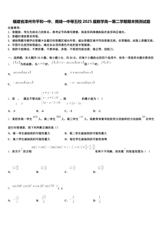 福建省漳州市平和一中、南靖一中等五校2025届数学高一第二学期期末预测试题含解析