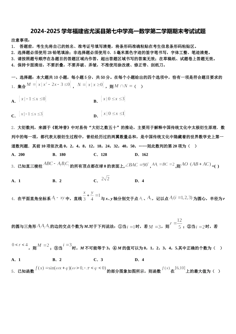 2024-2025学年福建省尤溪县第七中学高一数学第二学期期末考试试题含解析_第1页