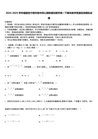 2024-2025学年福建省宁德市高中同心顺联盟校数学高一下期末教学质量检测模拟试题含解析