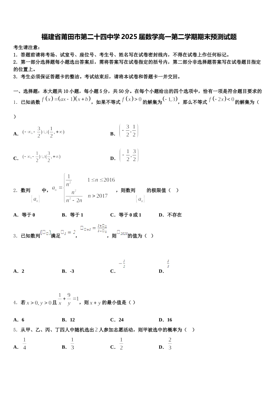 福建省莆田市第二十四中学2025届数学高一第二学期期末预测试题含解析_第1页