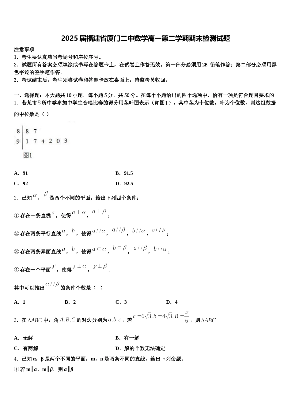 2025届福建省厦门二中数学高一第二学期期末检测试题含解析_第1页