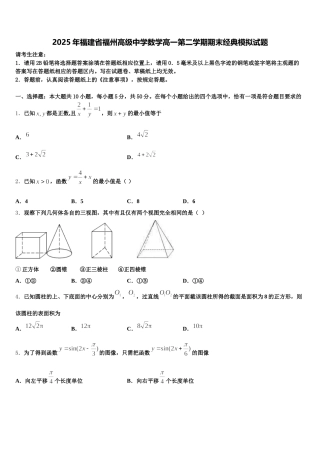 2025年福建省福州高级中学数学高一第二学期期末经典模拟试题含解析