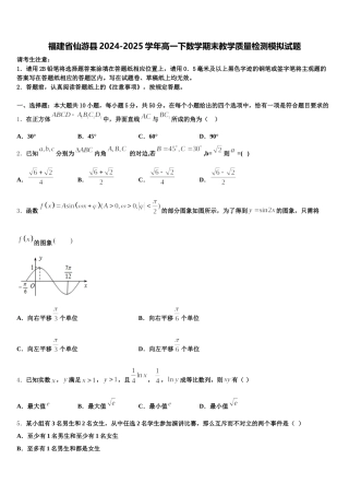 福建省仙游县2024-2025学年高一下数学期末教学质量检测模拟试题含解析
