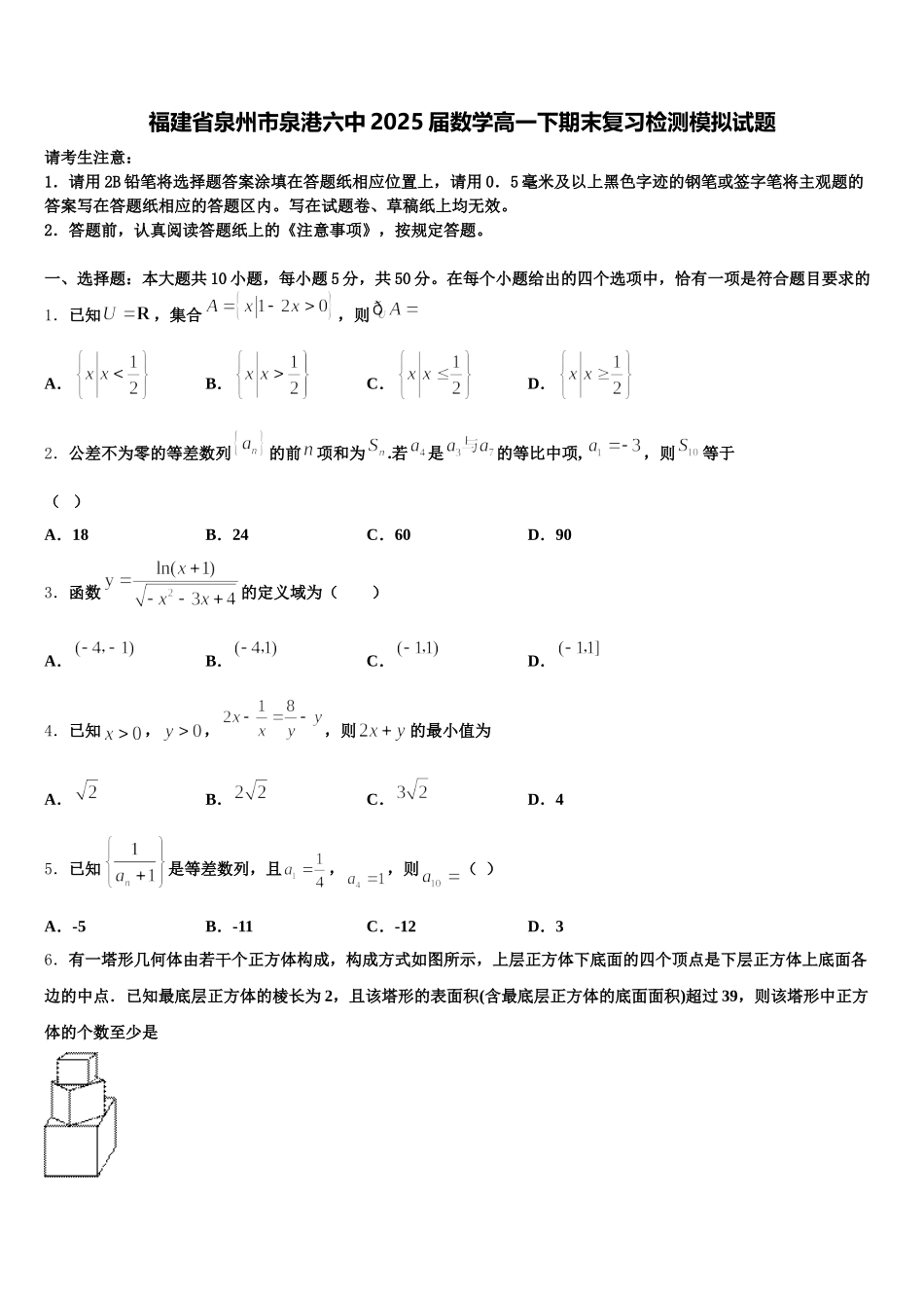 福建省泉州市泉港六中2025届数学高一下期末复习检测模拟试题含解析_第1页