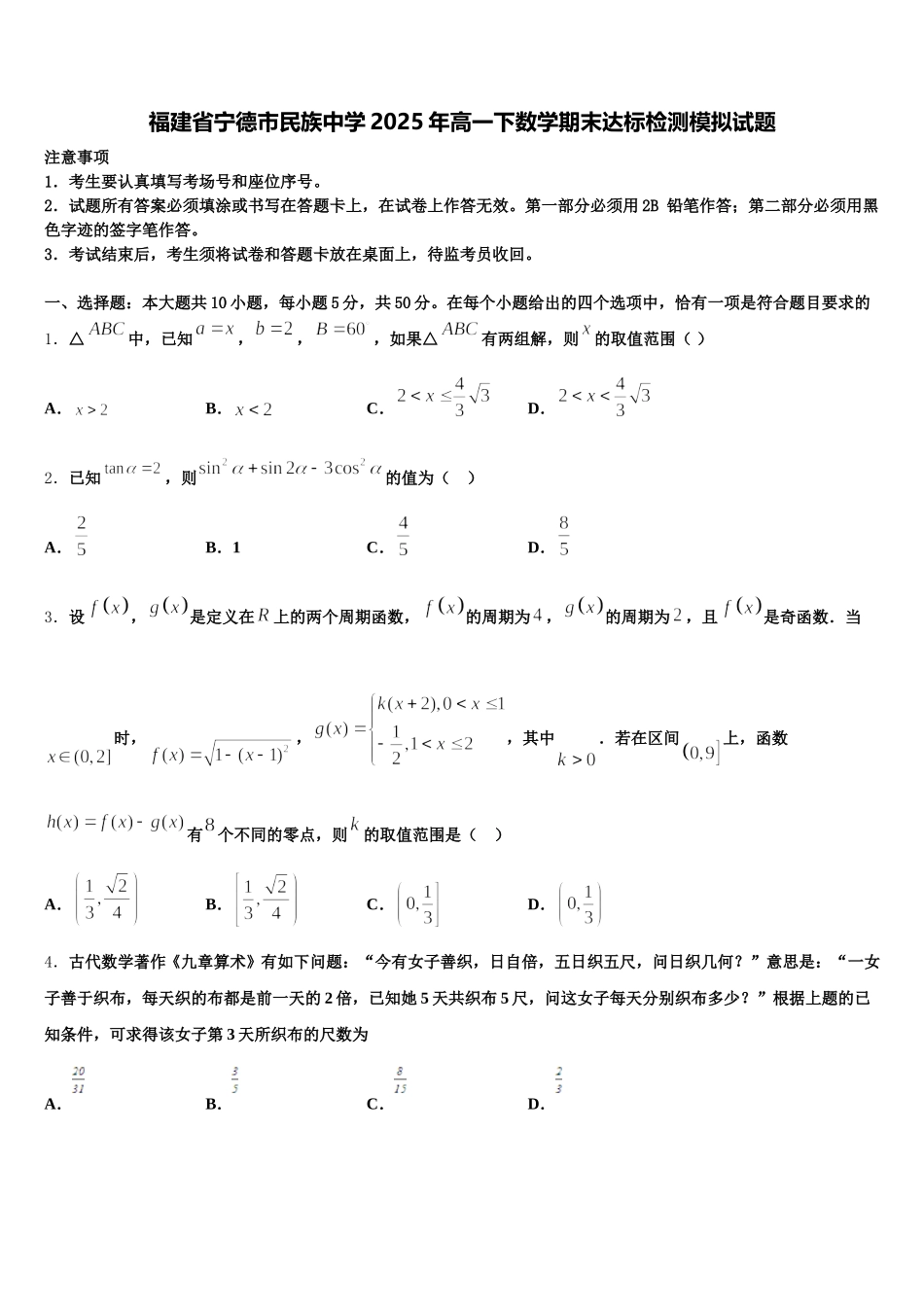 福建省宁德市民族中学2025年高一下数学期末达标检测模拟试题含解析_第1页