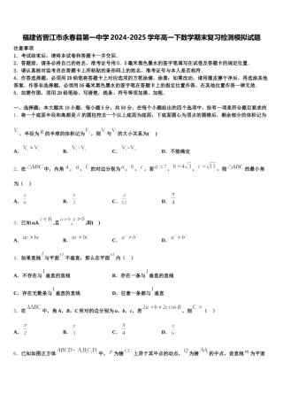 福建省晋江市永春县第一中学2024-2025学年高一下数学期末复习检测模拟试题含解析