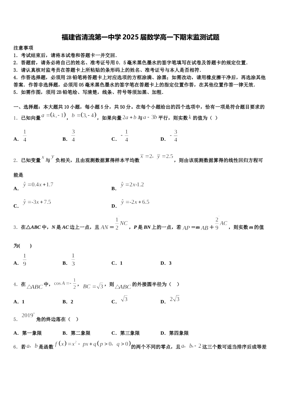 福建省清流第一中学2025届数学高一下期末监测试题含解析_第1页