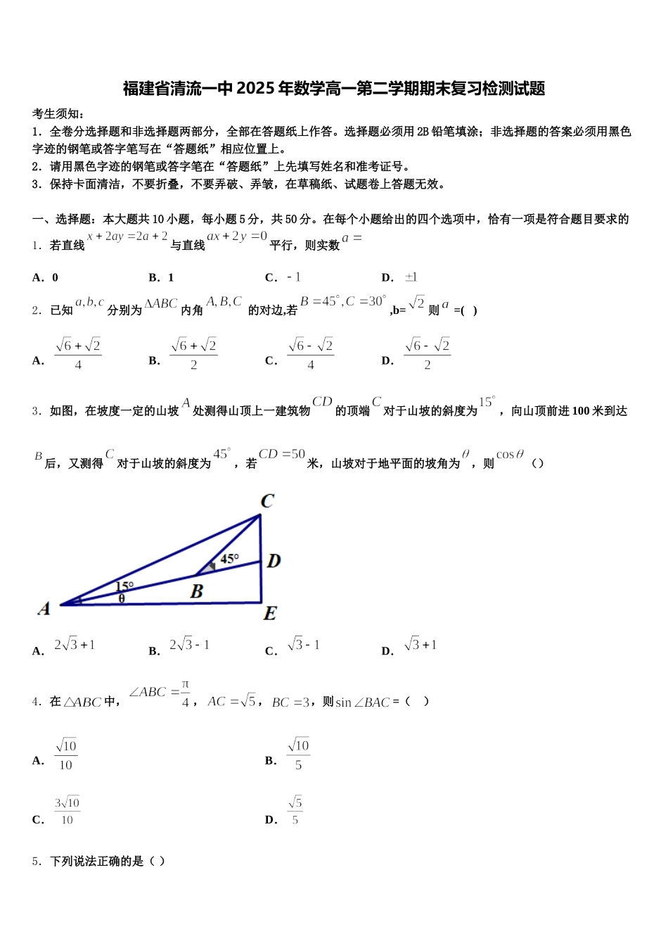 福建省清流一中2025年数学高一第二学期期末复习检测试题含解析_第1页