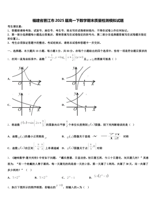 福建省晋江市2025届高一下数学期末质量检测模拟试题含解析