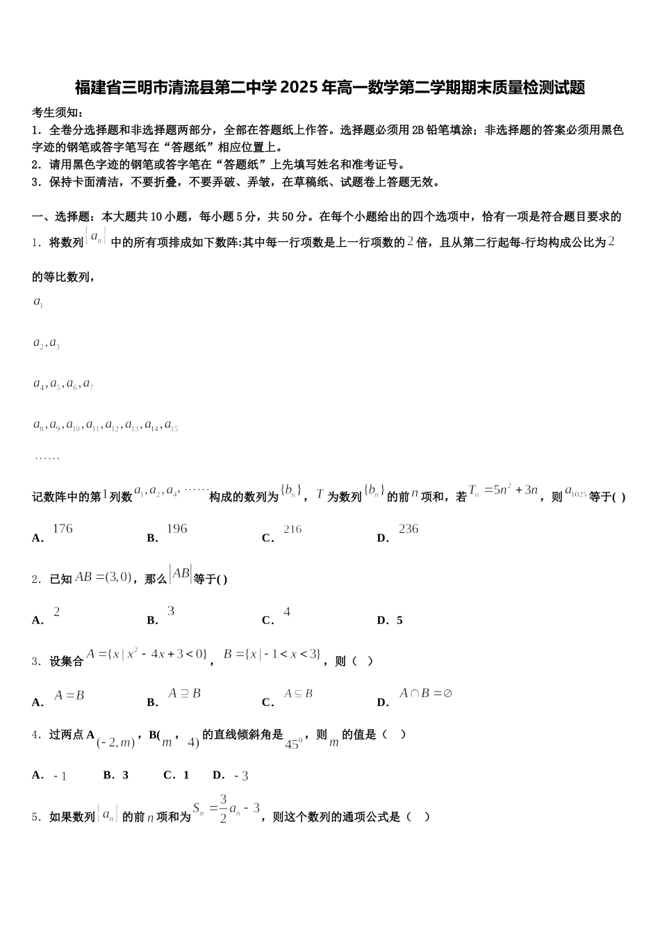 福建省三明市清流县第二中学2025年高一数学第二学期期末质量检测试题含解析_第1页