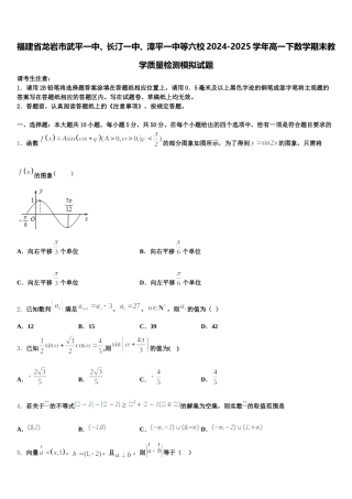 福建省龙岩市武平一中、长汀一中、漳平一中等六校2024-2025学年高一下数学期末教学质量检测模拟试题含解析