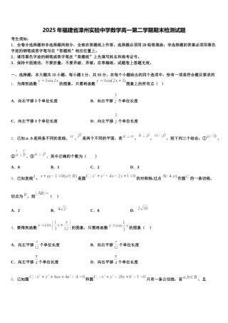 2025年福建省漳州实验中学数学高一第二学期期末检测试题含解析